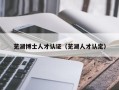 芜湖博士人才认证（芜湖人才认定）
