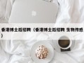 香港博士后招聘（香港博士后招聘 生物传感）