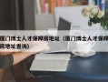 厦门博士人才保障房地址（厦门博士人才保障房地址查询）