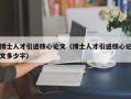 博士人才引进核心论文（博士人才引进核心论文多少字）
