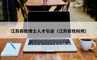 江苏农牧博士人才引进（江苏农牧科院）