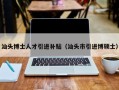 汕头博士人才引进补贴（汕头市引进博硕士）