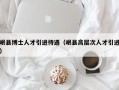 岷县博士人才引进待遇（岷县高层次人才引进）