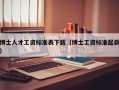 博士人才工资标准表下载（博士工资标准起薪）
