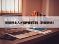 数据博士人才招聘网官网（数据博世）