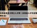 太和县有多少博士人才呢（太和县人才引进管理办法）