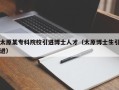太原某专科院校引进博士人才（太原博士生引进）