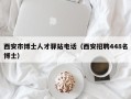 西安市博士人才驿站电话（西安招聘448名博士）