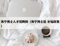 海宁博士人才招聘网（海宁博士后 补贴政策）