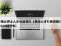 硕士博士人才引进贵阳（贵阳人才引进政策2020研究生）