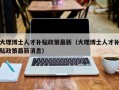大理博士人才补贴政策最新（大理博士人才补贴政策最新消息）