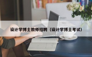 设计学博士教师招聘（设计学博士考试）