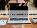 廊坊博士人才补贴（廊坊博士人才补贴政策）