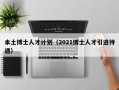 本土博士人才计划（2021博士人才引进待遇）