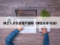 博士人才引进落户细则（博士人才 引进）