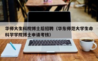 华师大生科院博士后招聘（华东师范大学生命科学学院博士申请考核）