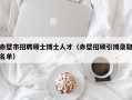 赤壁市招聘硕士博士人才（赤壁招硕引博录取名单）