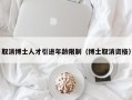 取消博士人才引进年龄限制（博士取消资格）