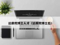 达摩院博士人才（达摩院博士后）