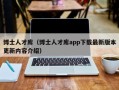 博士人才库（博士人才库app下载最新版本更新内容介绍）