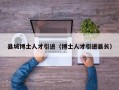 县城博士人才引进（博士人才引进县长）
