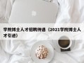 学院博士人才招聘待遇（2021学院博士人才引进）