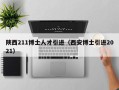 陕西211博士人才引进（西安博士引进2021）