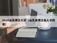 2020山东博士人才（山东省博士后人才政策）