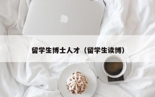 留学生博士人才（留学生读博）