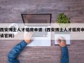 西安博士人才摇房申请（西安博士人才摇房申请官网）