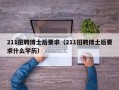 211招聘博士后要求（211招聘博士后要求什么学历）