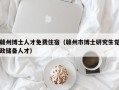 赣州博士人才免费住宿（赣州市博士研究生党政储备人才）