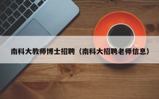 南科大教师博士招聘（南科大招聘老师信息）