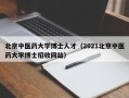 北京中医药大学博士人才（2021北京中医药大学博士招收网站）