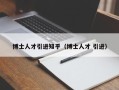 博士人才引进知乎（博士人才 引进）