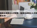 福建选调博士人才政策（福建选调博士人才政策文件）