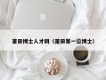 莆田博士人才网（莆田第一位博士）