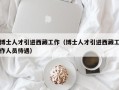 博士人才引进西藏工作（博士人才引进西藏工作人员待遇）
