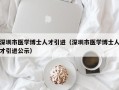 深圳市医学博士人才引进（深圳市医学博士人才引进公示）