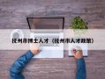 抚州市博士人才（抚州市人才政策）