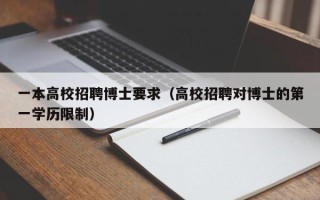 一本高校招聘博士要求（高校招聘对博士的第一学历限制）