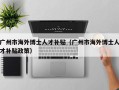 广州市海外博士人才补贴（广州市海外博士人才补贴政策）