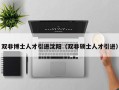 双非博士人才引进沈阳（双非硕士人才引进）