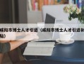 咸阳市博士人才引进（咸阳市博士人才引进补贴）