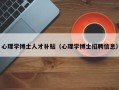 心理学博士人才补贴（心理学博士招聘信息）