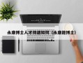 永康博士人才待遇如何（永康籍博士）