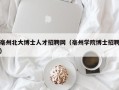 亳州北大博士人才招聘网（亳州学院博士招聘）