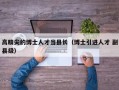 高精尖的博士人才当县长（博士引进人才 副县级）