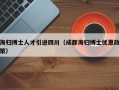 海归博士人才引进四川（成都海归博士优惠政策）