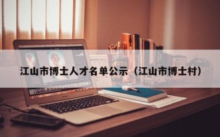 江山市博士人才名单公示（江山市博士村）